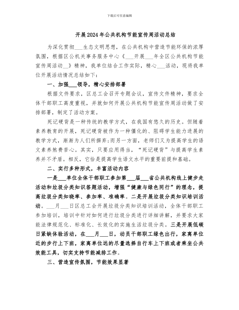 开展2024年公共机构节能宣传周活动总结_第1页