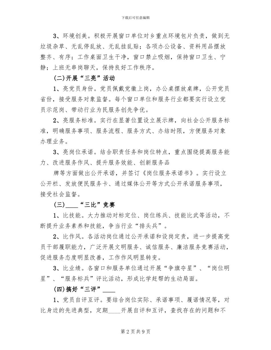 开展“三亮六比三创三评”活动实施方案范文_第2页