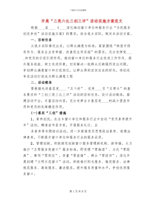 开展“三亮六比三创三评”活动实施方案范文