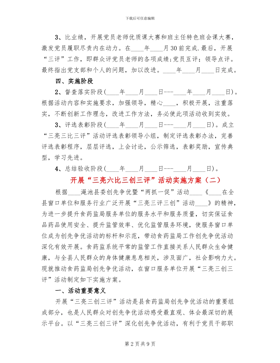 开展“三亮六比三创三评”活动实施方案_第2页