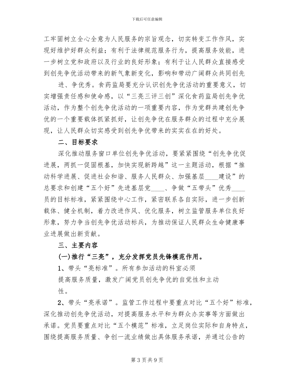 开展“三亮六比三创三评”活动实施方案_第3页