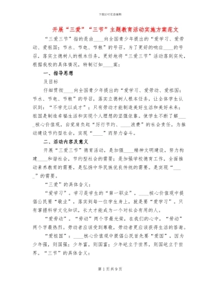开展“三爱”“三节”主题教育活动实施方案范文