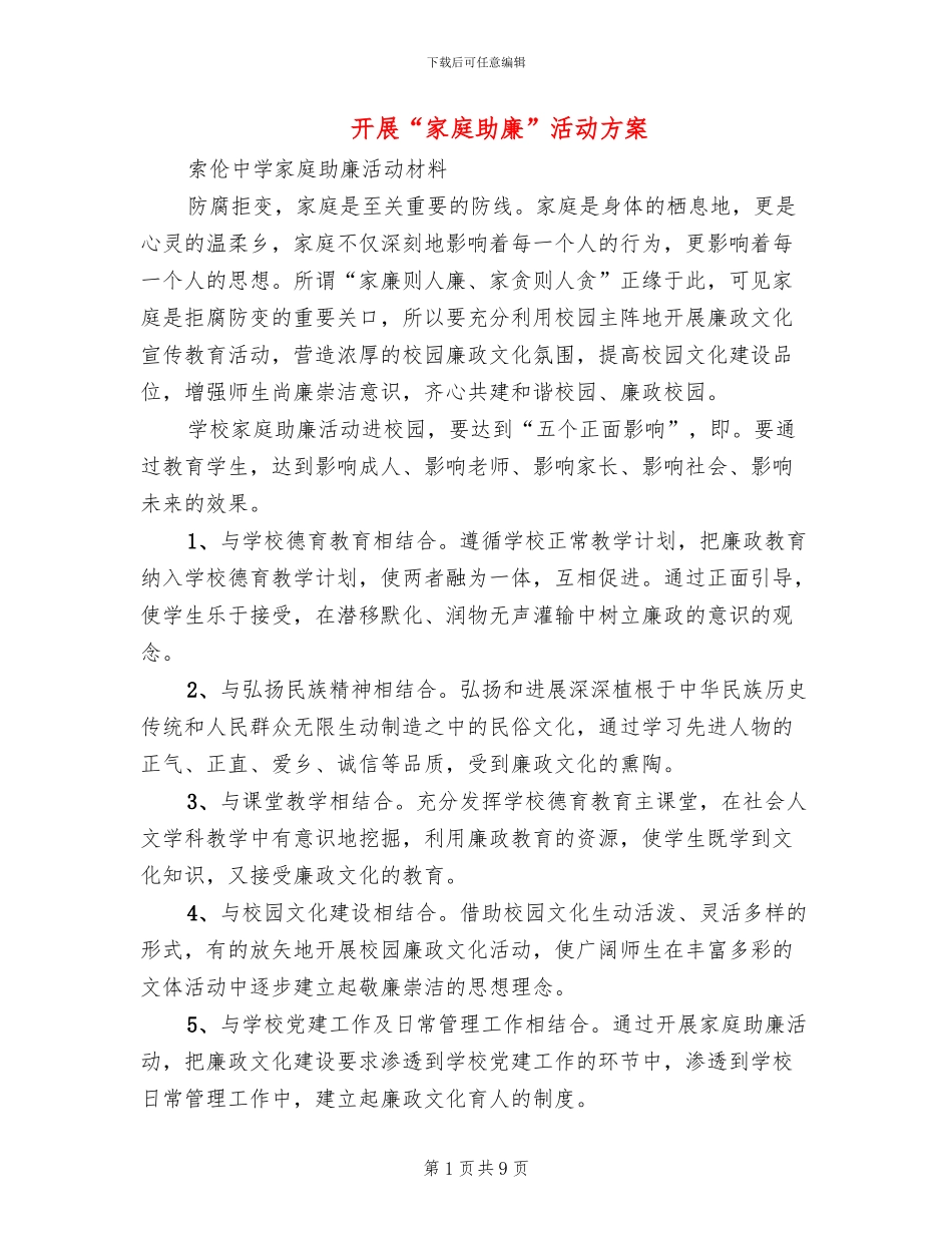 开展“家庭助廉”活动方案_第1页