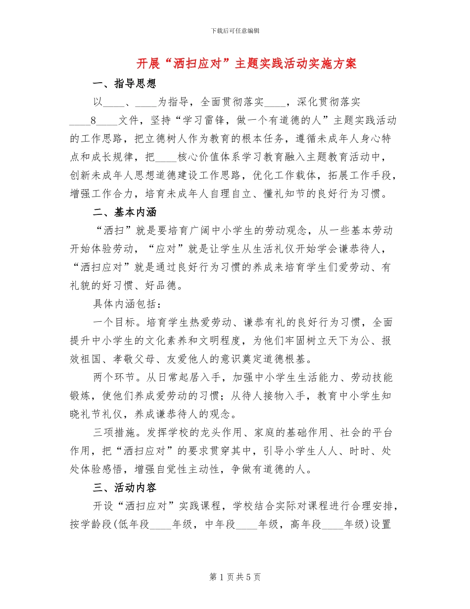开展“洒扫应对”主题实践活动实施方案_第1页