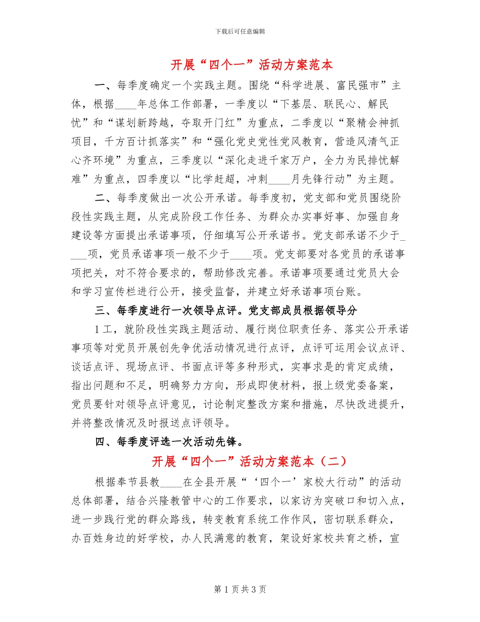 开展“四个一”活动方案范本_第1页