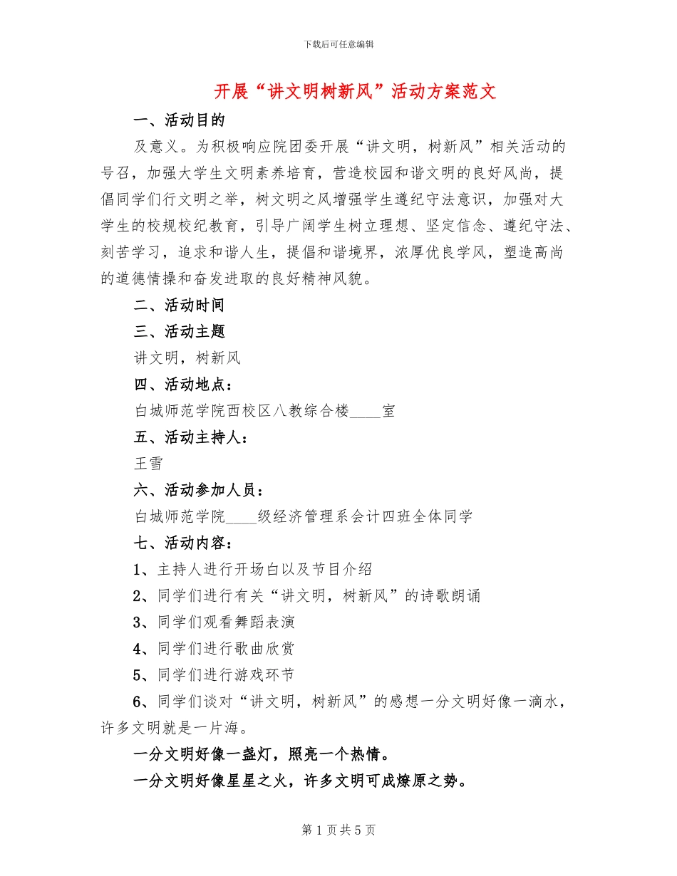 开展“讲文明树新风”活动方案范文(2篇)_第1页