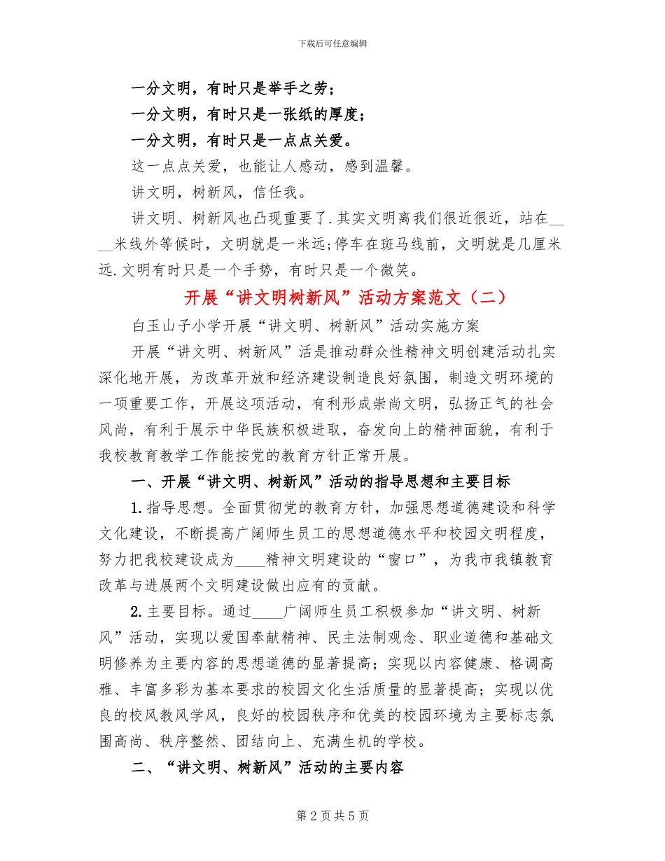 开展“讲文明树新风”活动方案范文(2篇)_第2页