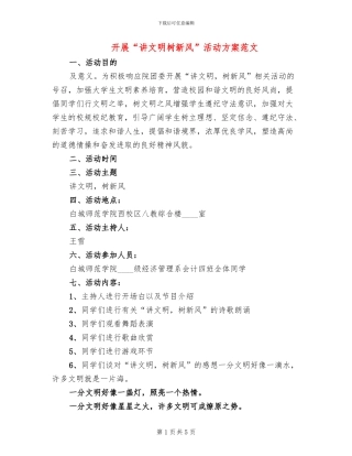 开展“讲文明树新风”活动方案范文(2篇)