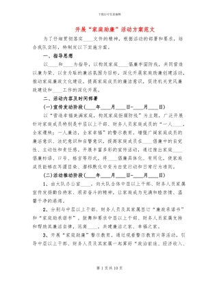 开展“家庭助廉”活动方案范文