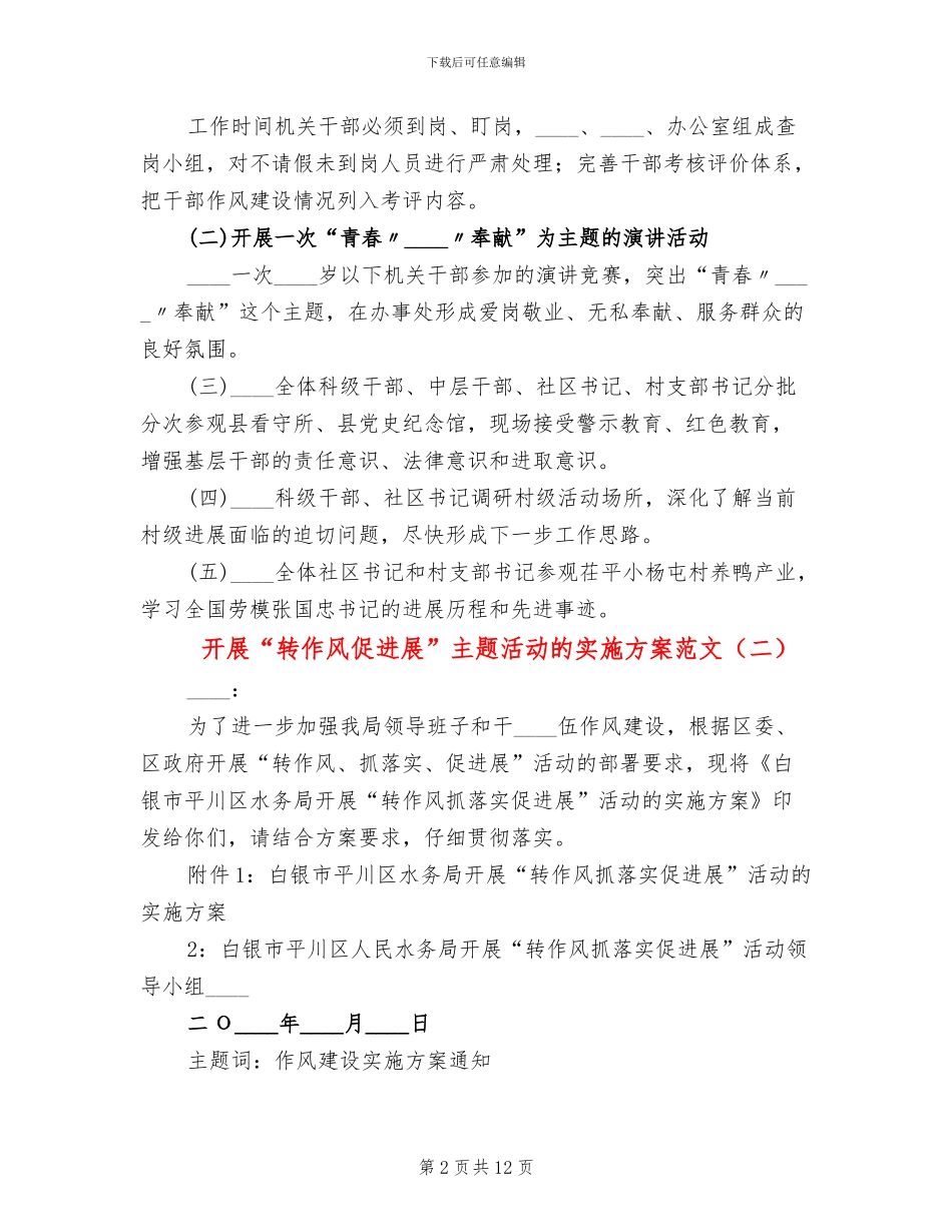 开展“转作风促发展”主题活动的实施方案范文_第2页