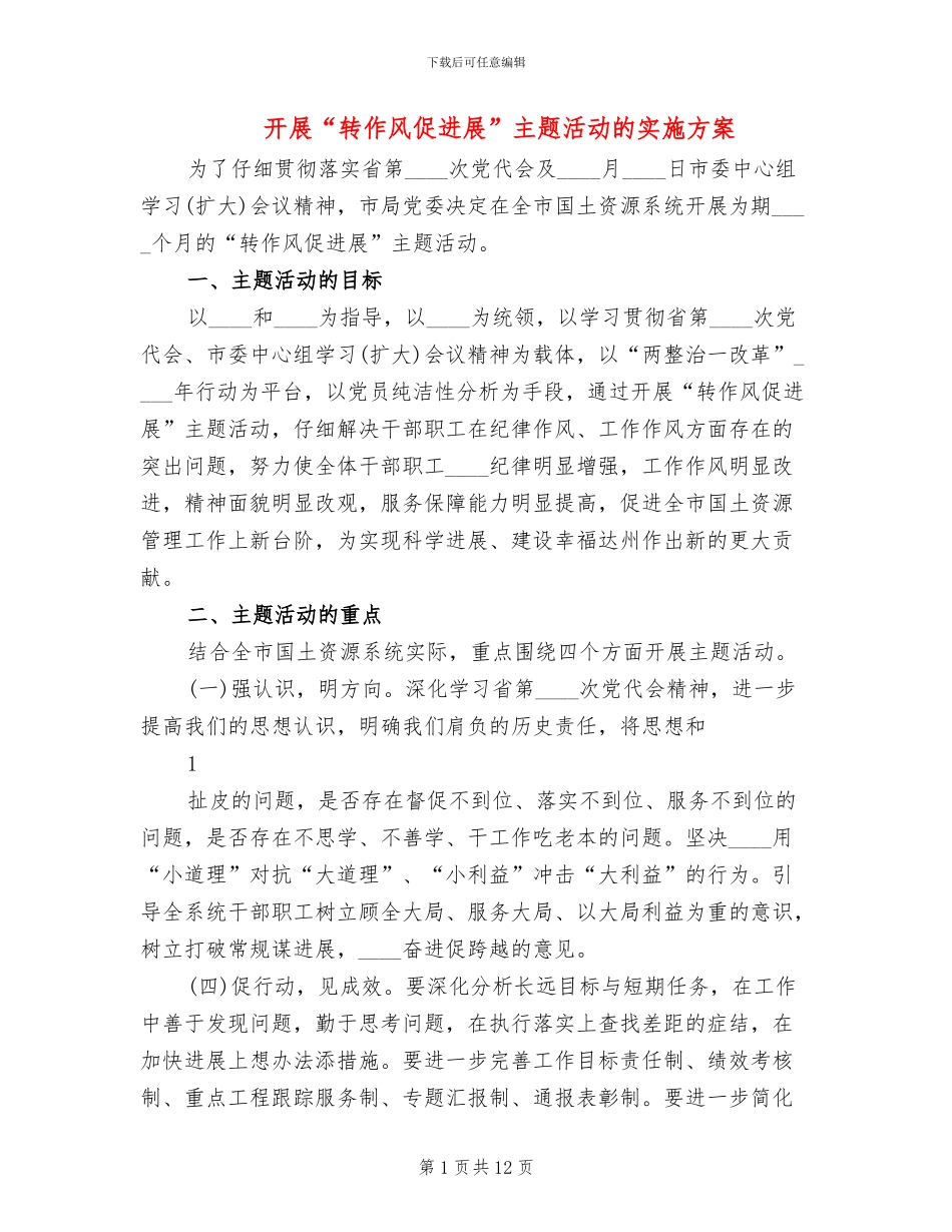 开展“转作风促发展”主题活动的实施方案_第1页