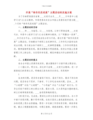 开展“转作风促发展”主题活动的实施方案