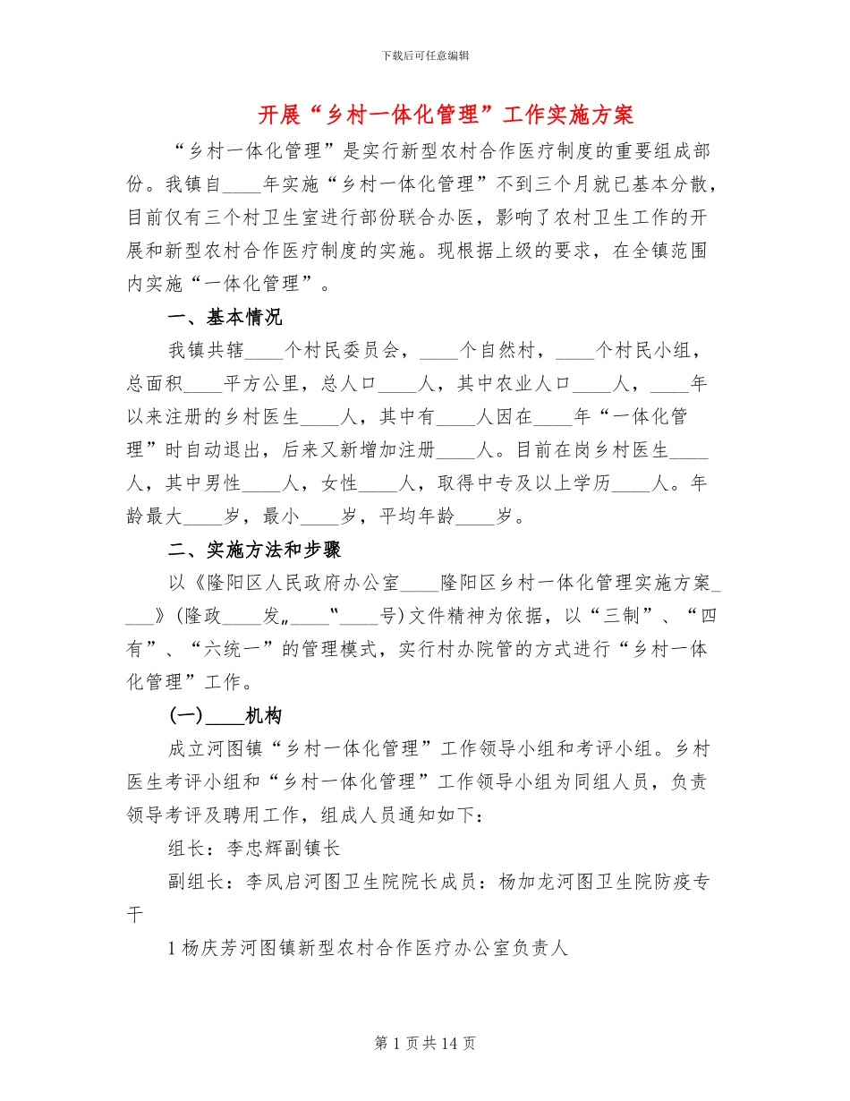 开展“乡村一体化管理”工作实施方案_第1页