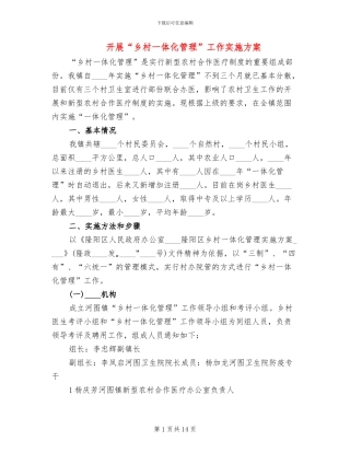 开展“乡村一体化管理”工作实施方案