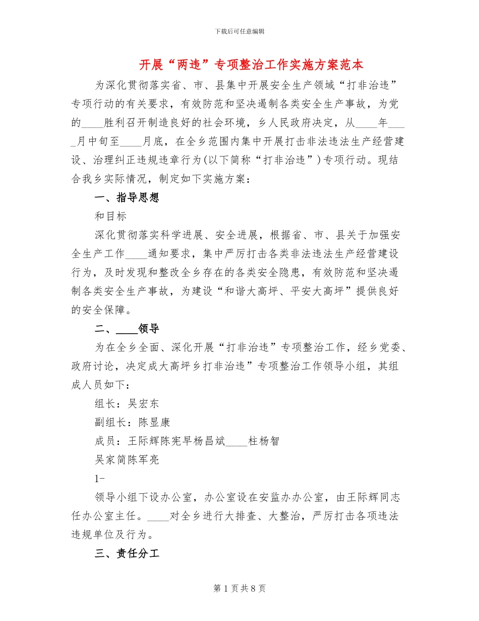 开展“两违”专项整治工作实施方案范本_第1页