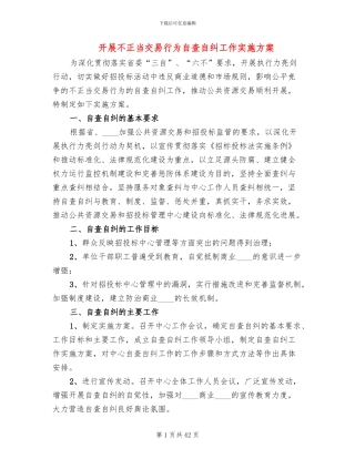 开展不正当交易行为自查自纠工作实施方案