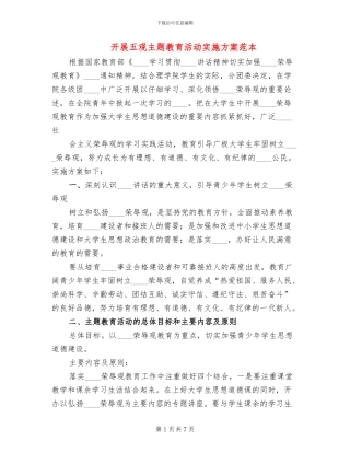 开展五观主题教育活动实施方案范本