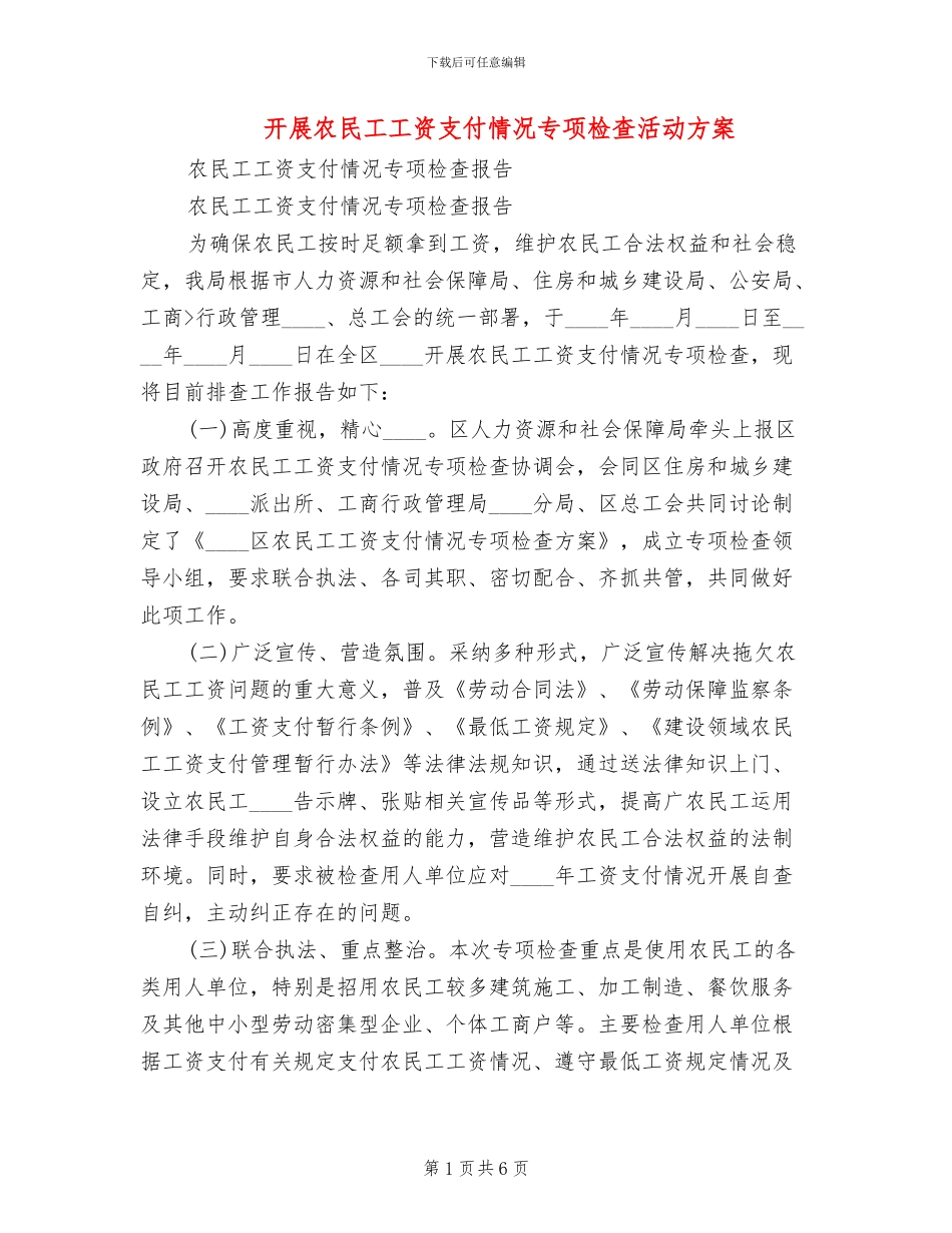 开展农民工工资支付情况专项检查活动方案_第1页
