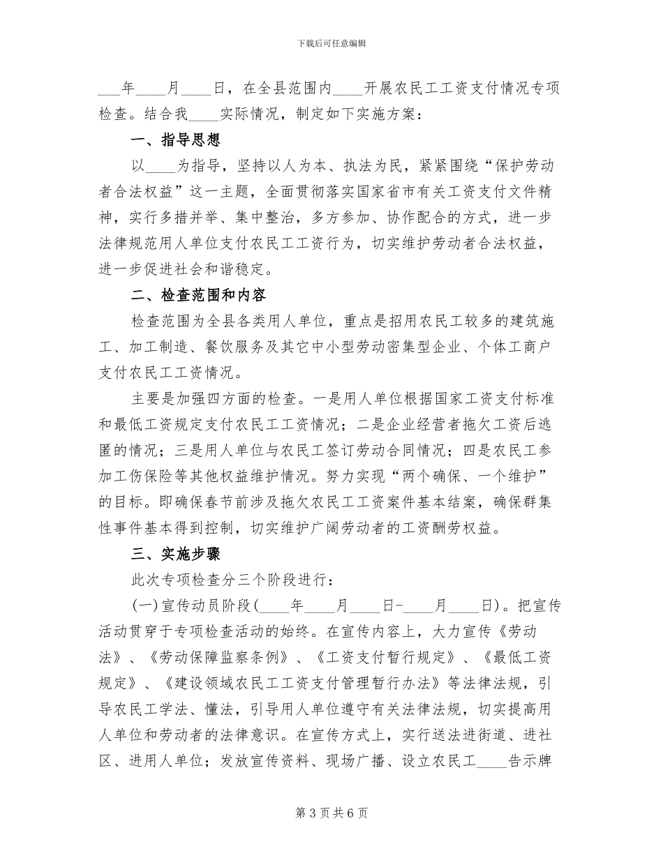 开展农民工工资支付情况专项检查活动方案_第3页