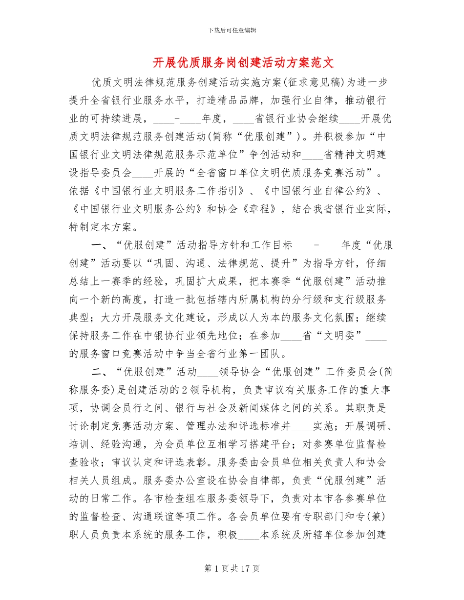 开展优质服务岗创建活动方案范文_第1页