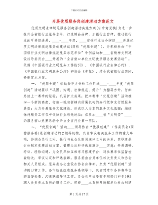 开展优质服务岗创建活动方案范文