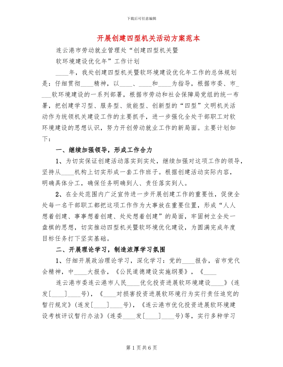 开展创建四型机关活动方案范本_第1页