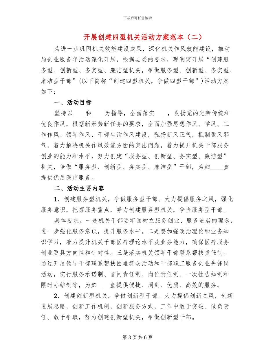 开展创建四型机关活动方案范本_第3页