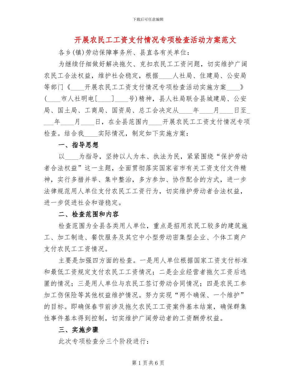 开展农民工工资支付情况专项检查活动方案范文_第1页