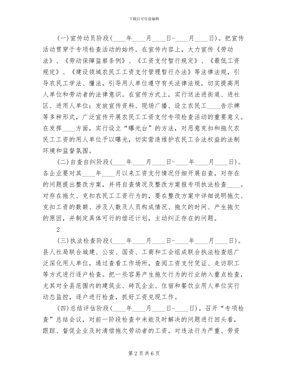 开展农民工工资支付情况专项检查活动方案范文_第2页