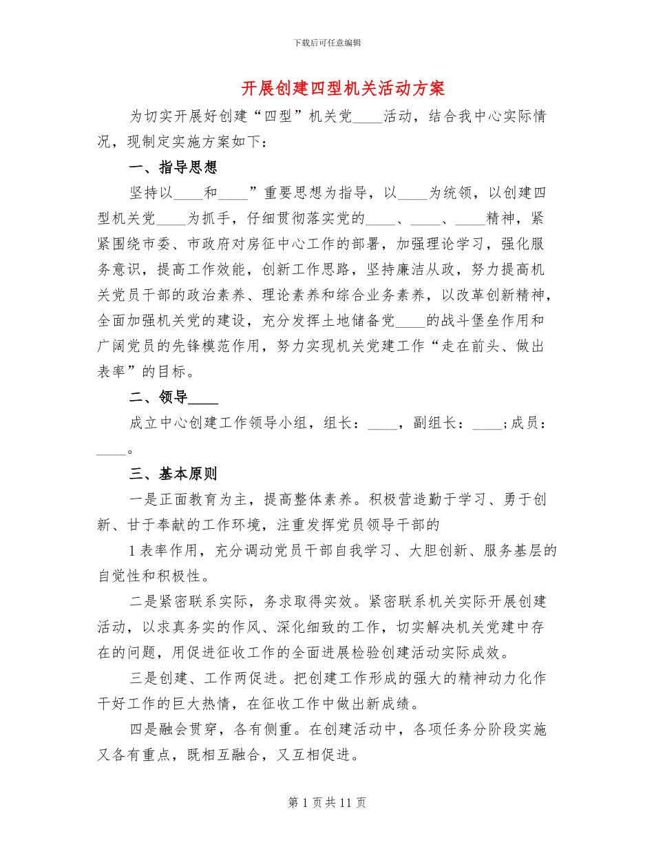 开展创建四型机关活动方案_第1页