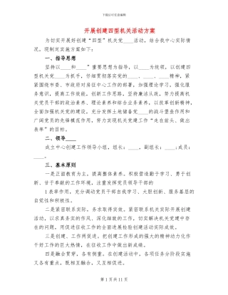 开展创建四型机关活动方案