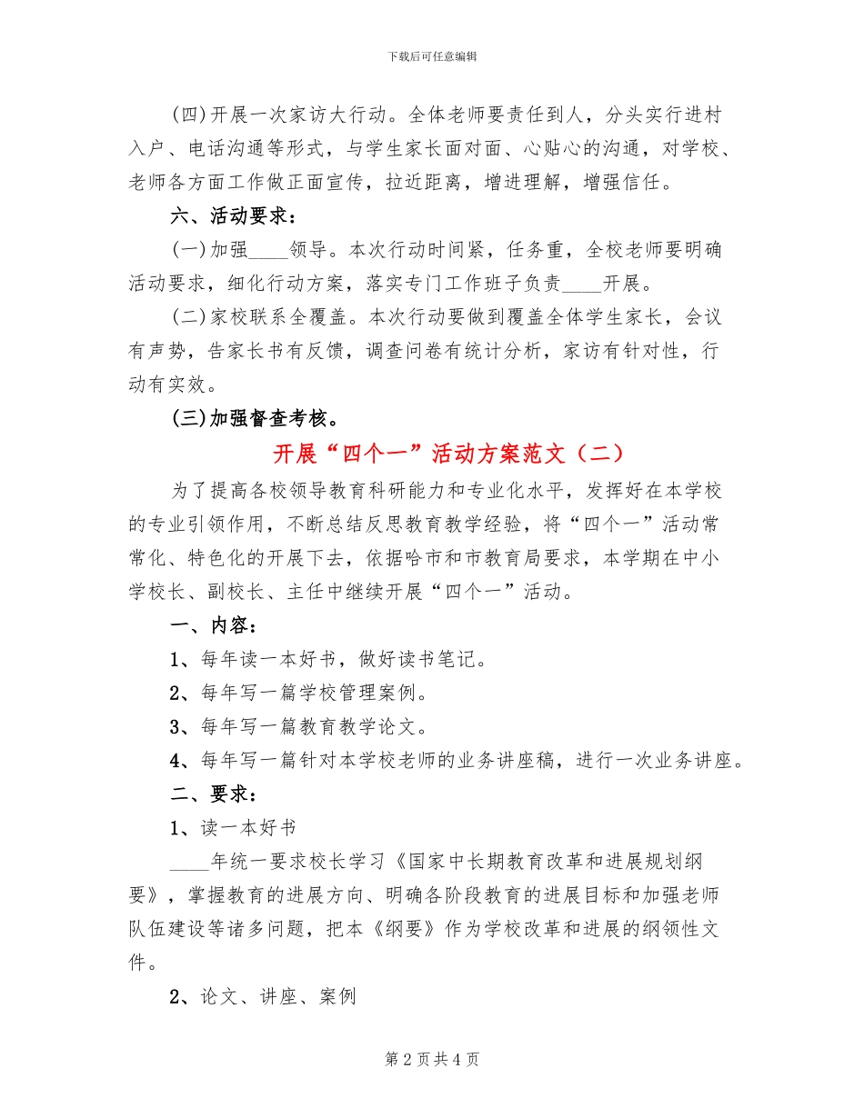 开展“四个一”活动方案范文(2篇)_第2页