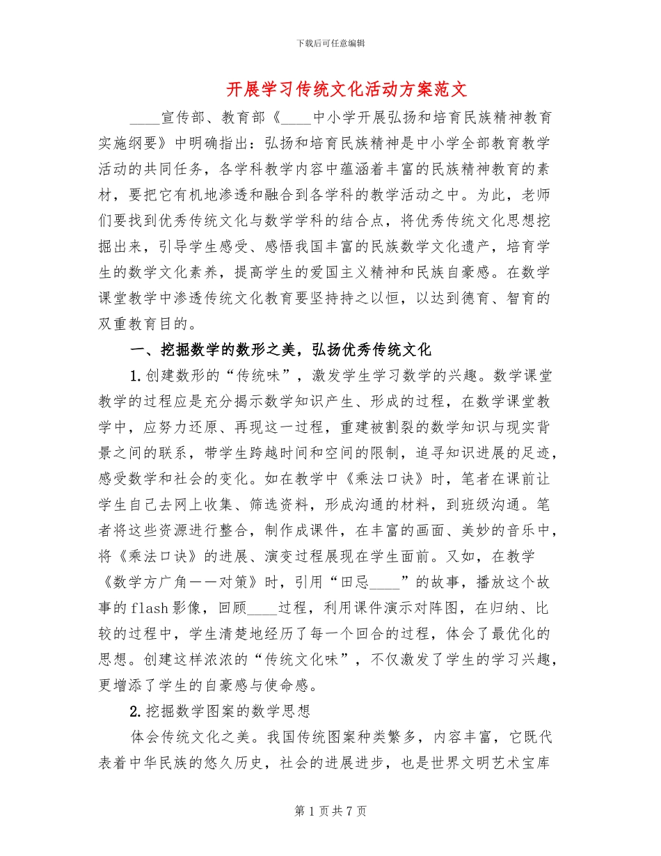开展学习传统文化活动方案范文_第1页
