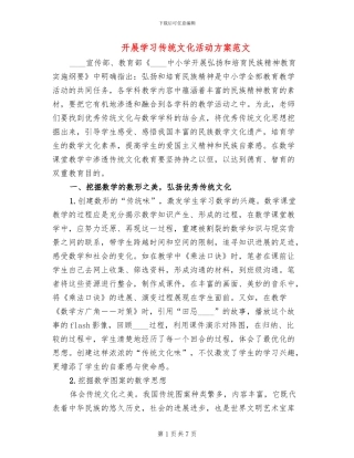 开展学习传统文化活动方案范文