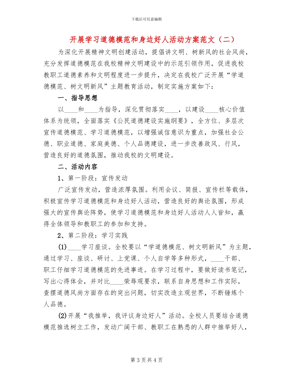 开展学习道德模范和身边好人活动方案范文(2篇)_第3页