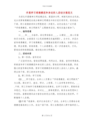 开展学习道德模范和身边好人活动方案范文(2篇)