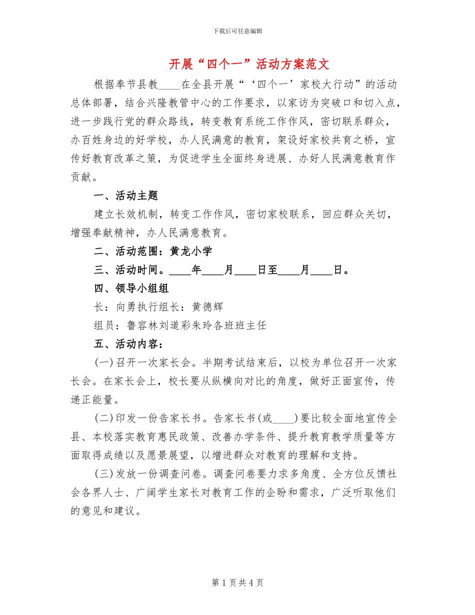 开展“四个一”活动方案范文_第1页