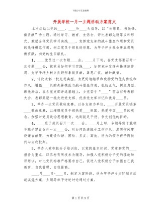 开展学校一月一主题活动方案范文