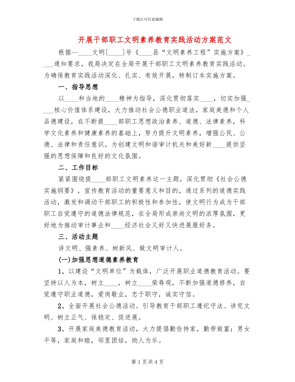 开展干部职工文明素质教育实践活动方案范文_第1页