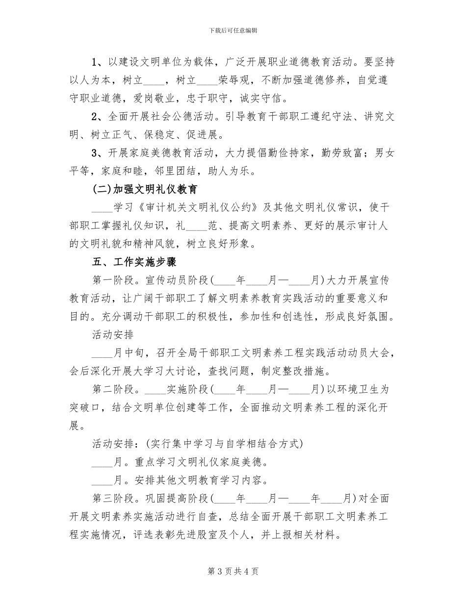 开展干部职工文明素质教育实践活动方案范文_第3页