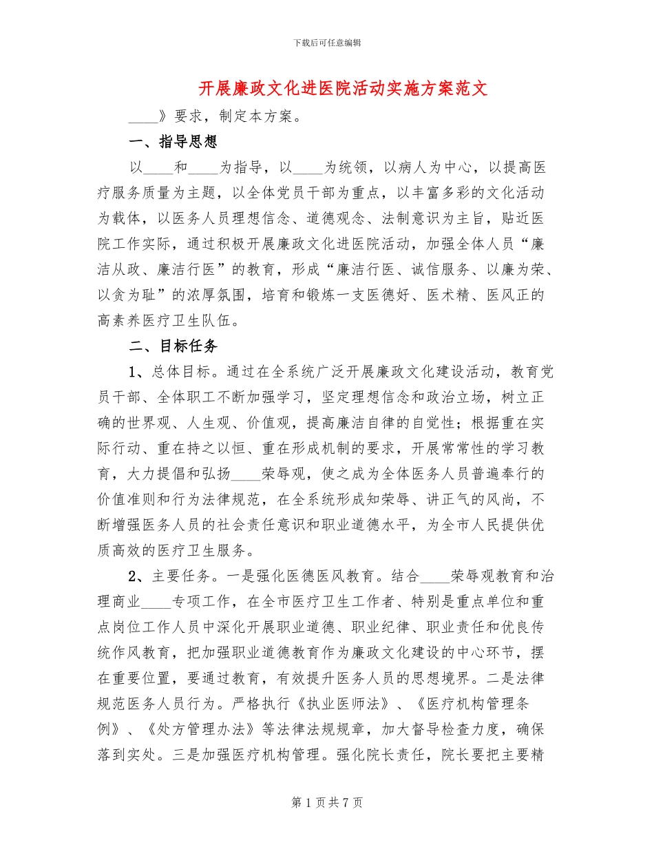 开展廉政文化进医院活动实施方案范文_第1页