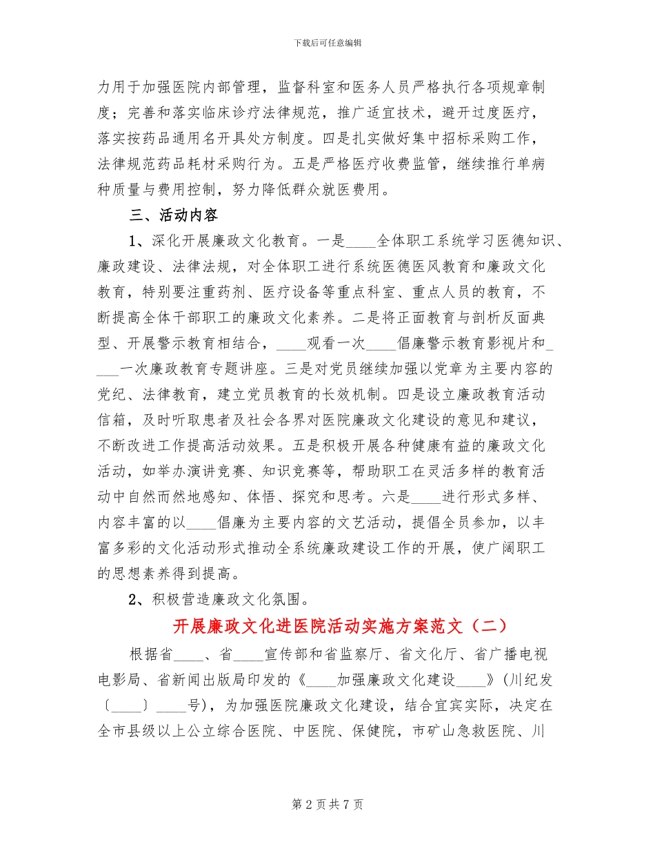 开展廉政文化进医院活动实施方案范文_第2页