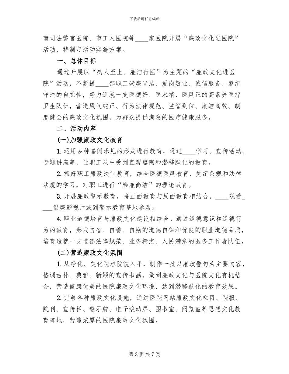 开展廉政文化进医院活动实施方案范文_第3页