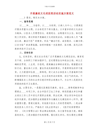 开展廉政文化进医院活动实施方案范文