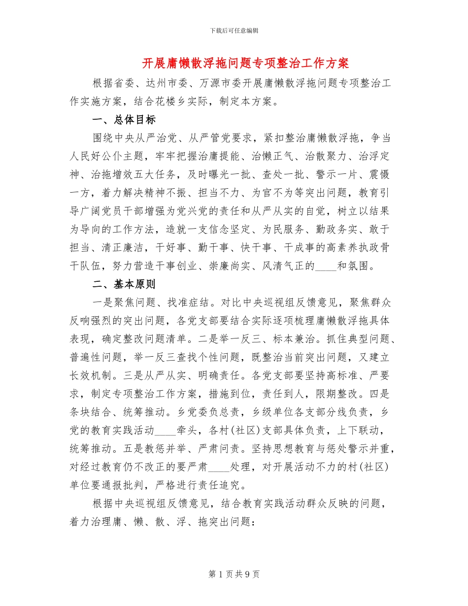 开展庸懒散浮拖问题专项整治工作方案_第1页