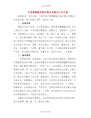 开展庸懒散浮拖问题专项整治工作方案