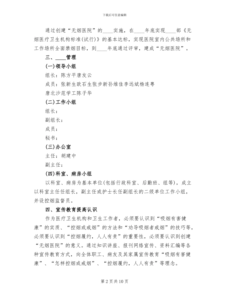 开展无烟医院创建活动的实施方案范文_第2页