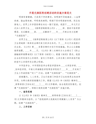 开展无烟医院创建活动的实施方案范文