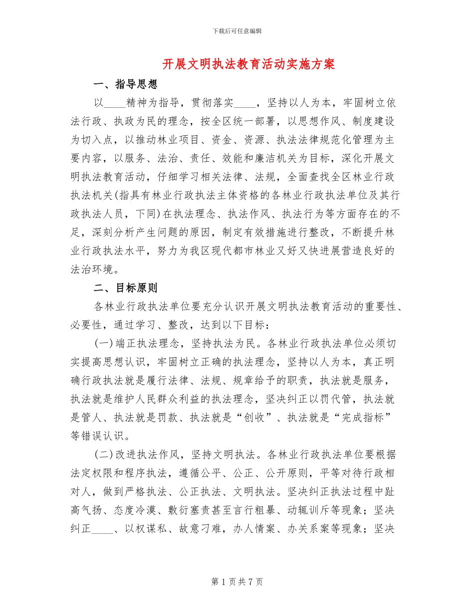 开展文明执法教育活动实施方案_第1页