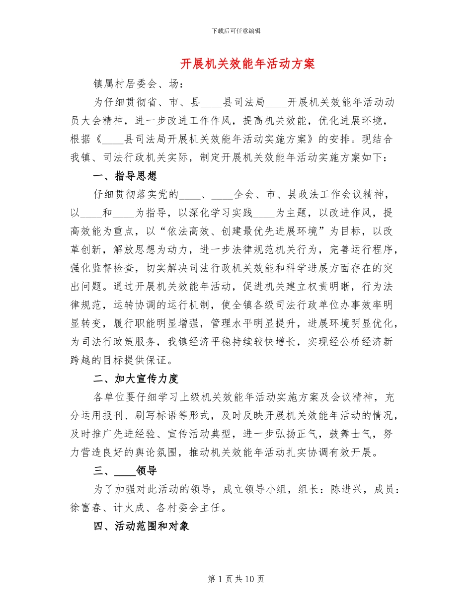 开展机关效能年活动方案_第1页